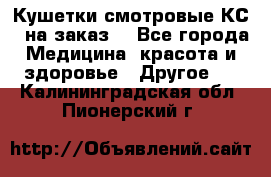 Кушетки смотровые КС-1 на заказ. - Все города Медицина, красота и здоровье » Другое   . Калининградская обл.,Пионерский г.
